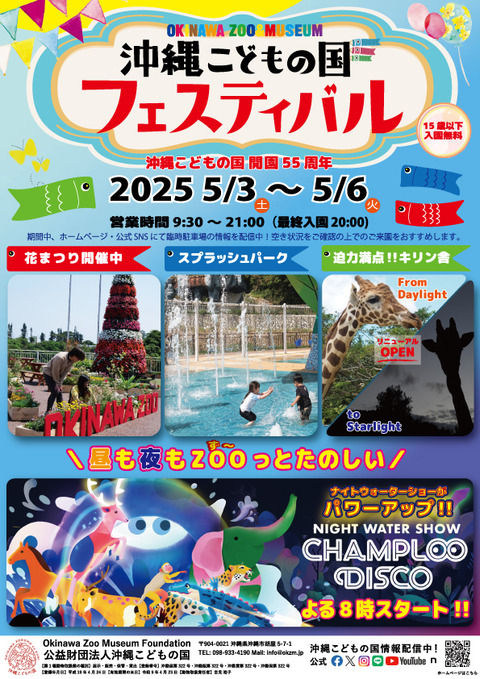表沖縄こどもの国フェスティバル2025