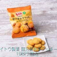 イトウ製菓　贅沢黄金芋クッキー