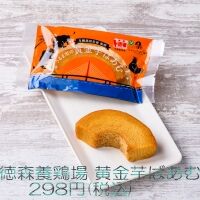 徳盛養鶏場 黄金芋ばうむ