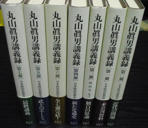 丸山眞男集 1巻〜16巻プラス別冊セット