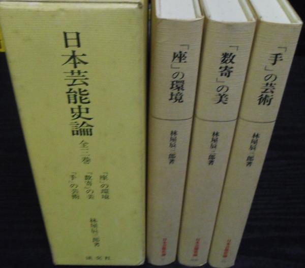 山田方谷全集 全3巻セット 山田方谷全集(全3冊) | 山田 準 |本 | 通販