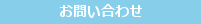 再婚サイドお問い合わせ