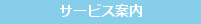 再婚サイドサービス案内