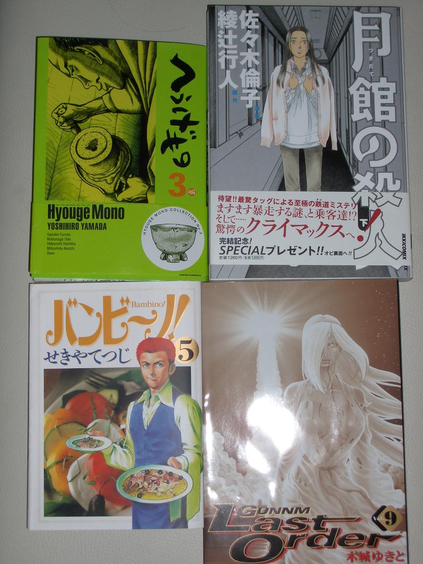 月舘の殺人 バンビーノ へうげもの 銃夢ｌａｓｔｏｒｄｅｒ 西欧亜細亜騎士幻獣奇譚