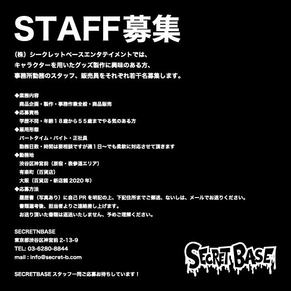 Secretbase Staff 募集 Secretbase Toy Secretbase Staff 募集 Secretbase Toy