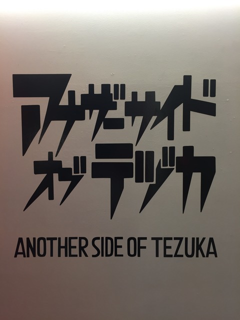 Another Side Of Tezuka” by Rockin' Jelly Bean : SECRETBASE BLOG