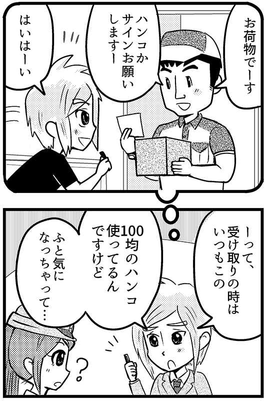 荷物の受け取りは100均のハンコでいいの?1