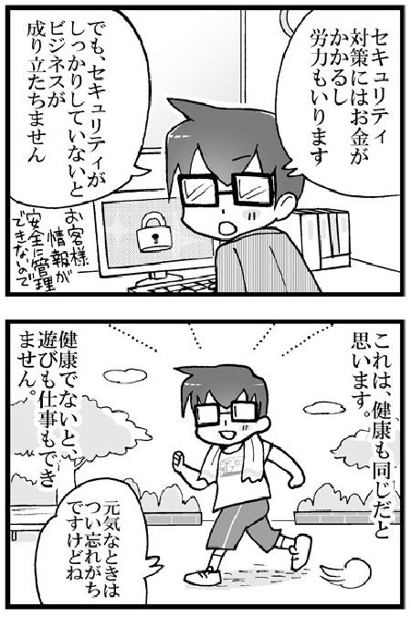 マンガでわかるセキュリティ8:セキュリティは健康と同じ?-1