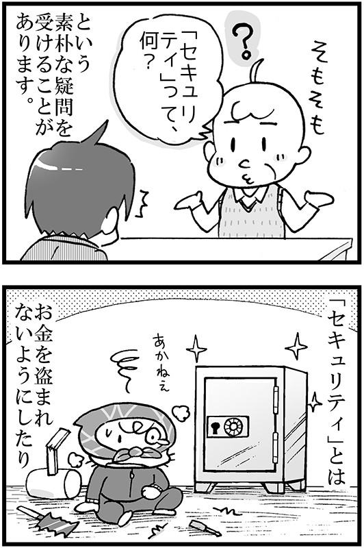 そもそも セキュリティ って何 情報処理安全確保支援士 Se娘の剣