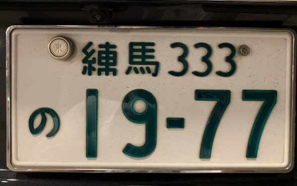 【雑談】語呂合わせのナンバー