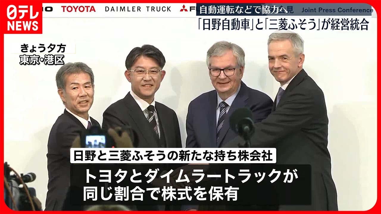 【朗報？】日野自動車と三菱ふそうが経営統合