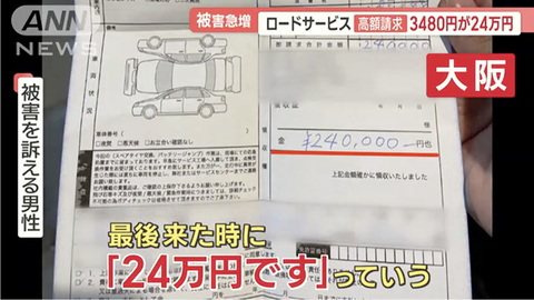 【衝撃】3480円のはずが24万円に⁉︎…ロードサービスの罠