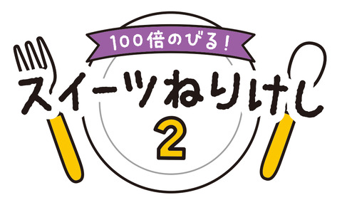 スイーツねりけし2_ロゴ_高