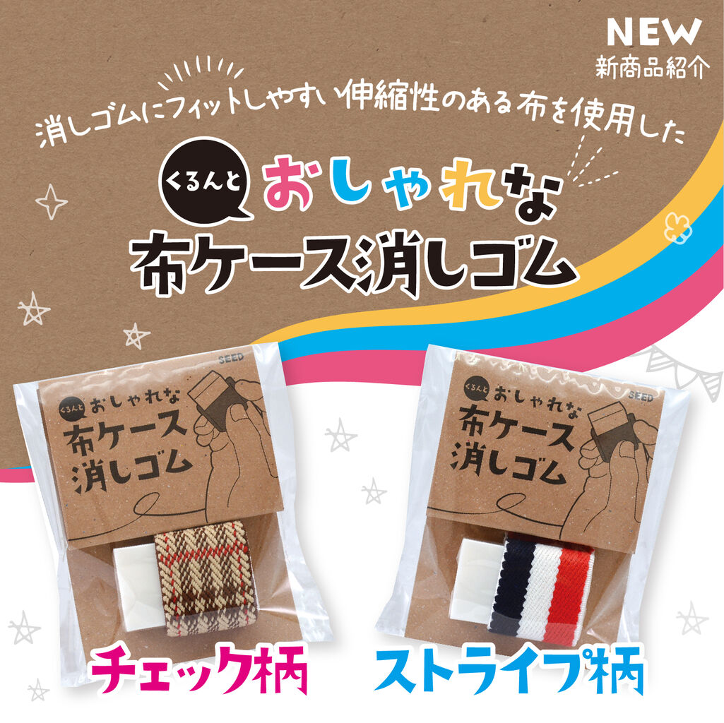布ケース消しゴム 出荷開始です Seed History Future