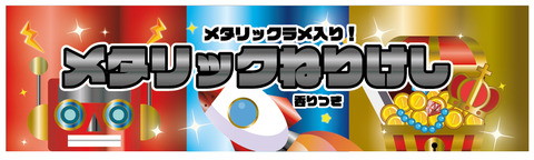 メタリックねりけし_内箱POP