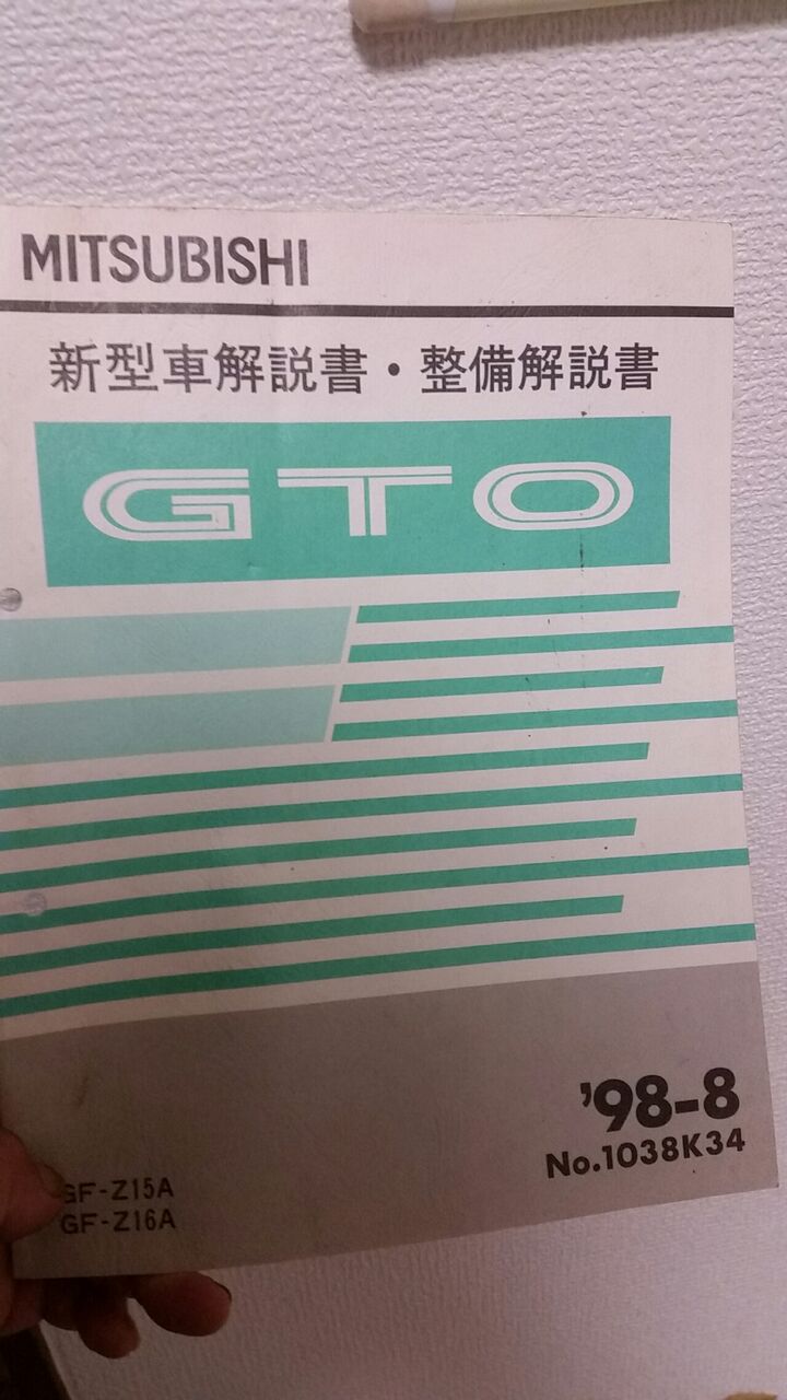 三菱GTO 最終型 新型車解説書 : 三菱GTO好きな私のぺージで〜す。見て