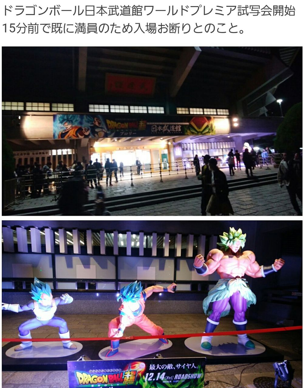 大混乱 ドラゴンボール超ブロリー試写会 日本武道館 三菱gto好きな私のぺージで す 見てくださいね 大混乱 ドラゴンボール超ブロリー試写会 日本武道館 三菱gto好きな私のぺージで す 見てくださいね