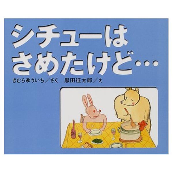 シチューはさめたけど ええかげんにしーやんっ