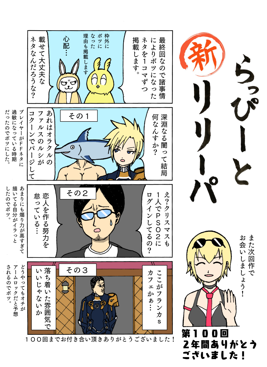 新 ラッピーとリリーパ 第１００回 Sega至上主義