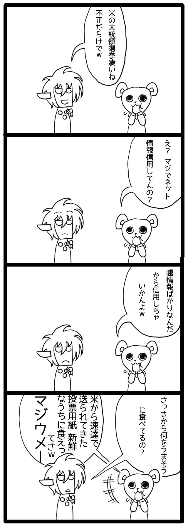 4コマ漫画 時事ネタ四コマ 大統領選挙 マイクラ四コマ ワタシって Sega至上主義 4コマ漫画 時事ネタ四コマ 大統領選挙 マイクラ四コマ ワタシって Sega至上主義