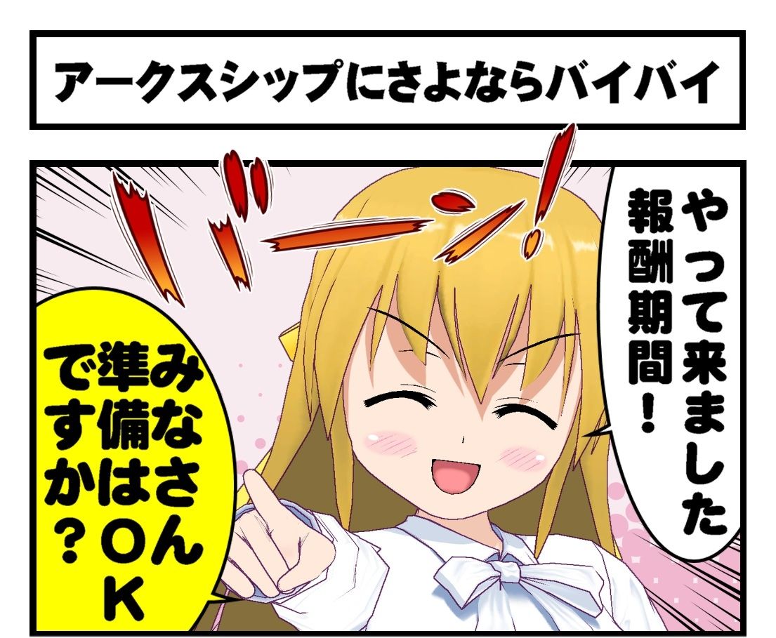 ４コマ漫画 アークスシップにさよならバイバイ 報酬期間だけど騙されないぞ Sega至上主義