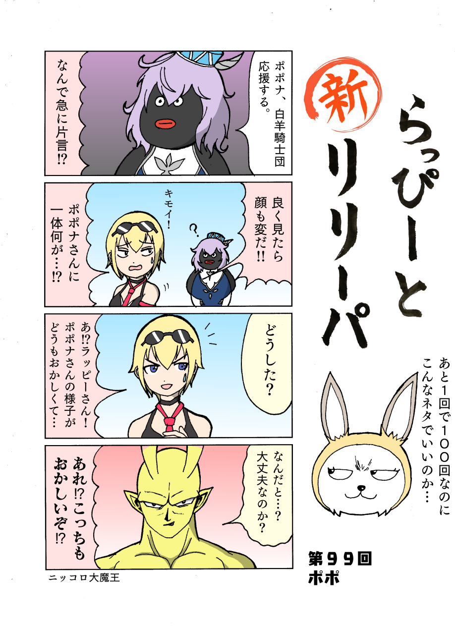 新 ラッピーとリリーパ 第99回 Sega至上主義 新 ラッピーとリリーパ 第99回 Sega至上主義