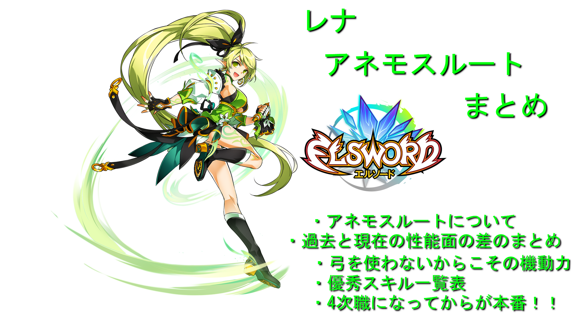 Elsword レナ アネモスルートに触れてみたのでまとめてみましたよ 一言超絶4次が強いのです とあるゲーム好きによる日常日記ナナイロゲーム