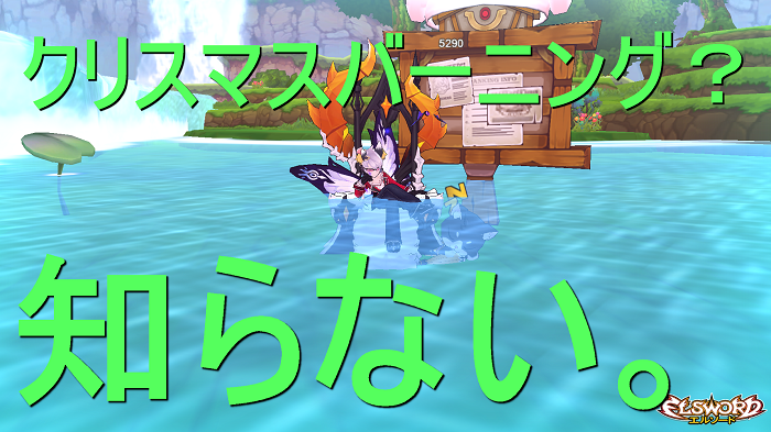 Elsword クリスマスバーニングやってましたが 私は当然のように参加ができませんでした ちくしょーめー とあるゲーム好きによる日常日記ナナイロゲーム Elsword クリスマスバーニングやってましたが 私は当然のように参加ができませんでした ちくしょーめー とあるゲーム好きによる日常日記ナナイロゲーム