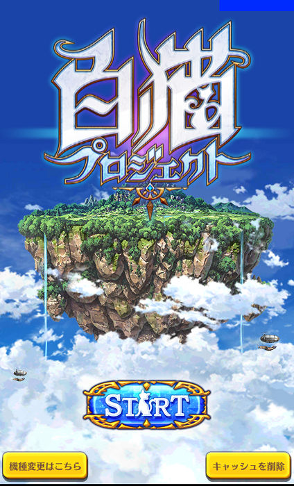 白猫プロジェクト 1
