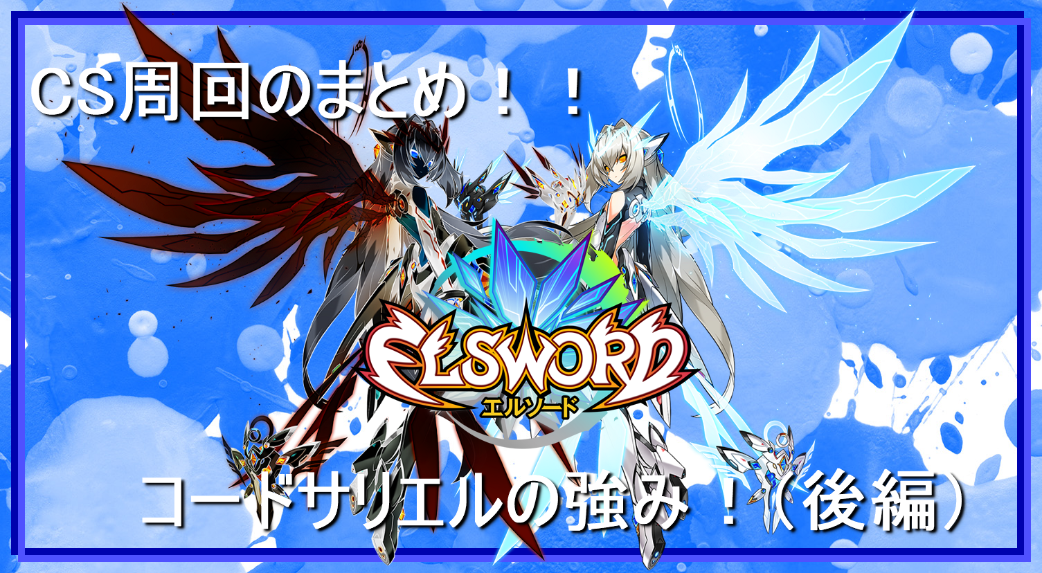 Elsword Cs周回のまとめ コードサリエルの強み 後編 とあるゲーム好きによる日常日記ナナイロゲーム Elsword Cs周回のまとめ コードサリエルの強み 後編 とあるゲーム好きによる日常日記ナナイロゲーム