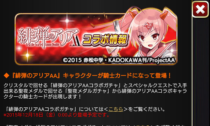 絶対 絶命 ミリオンアーサー 第２５回 緋弾のアリアａａとクリスマス とあるゲーム好きによる日常日記ナナイロゲーム