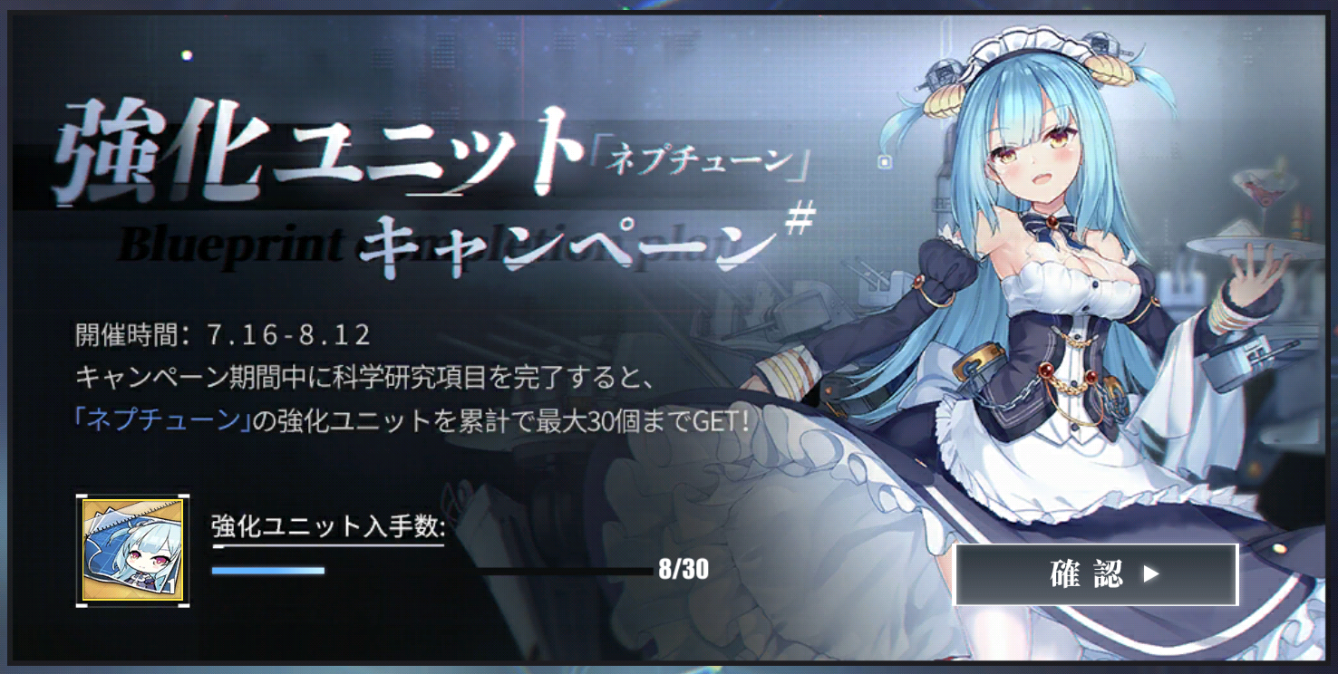 アズールレーン 開発ネプチューンの進捗報告 あともう少しで完了ですよ とあるゲーム好きによる日常日記ナナイロゲーム