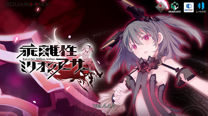 乖離性ミリオンアーサー 復活した 新要素多すぎて何が何やら とあるゲーム好きによる日常日記ナナイロゲーム