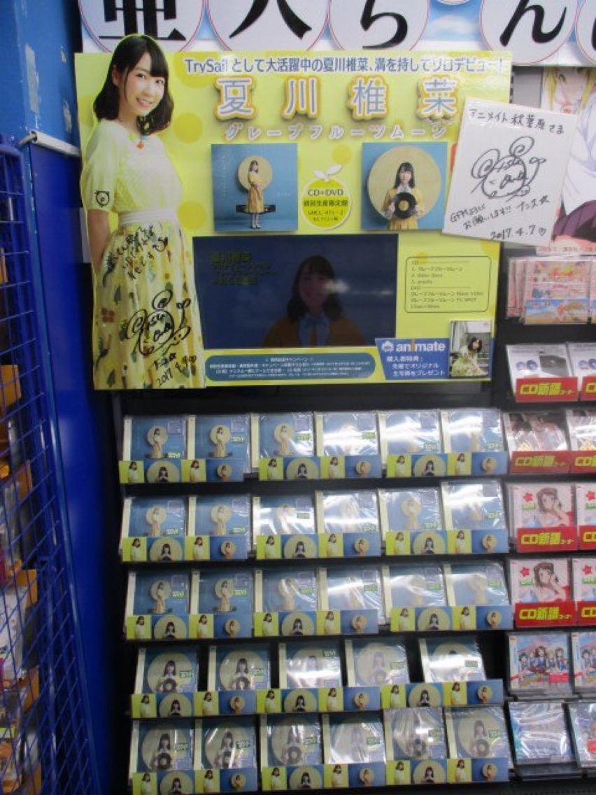 夏川椎菜 グレープフルーツムーン 展示あれこれ せーはくの備忘録 夏川椎菜 グレープフルーツムーン 展示あれこれ せーはくの備忘録