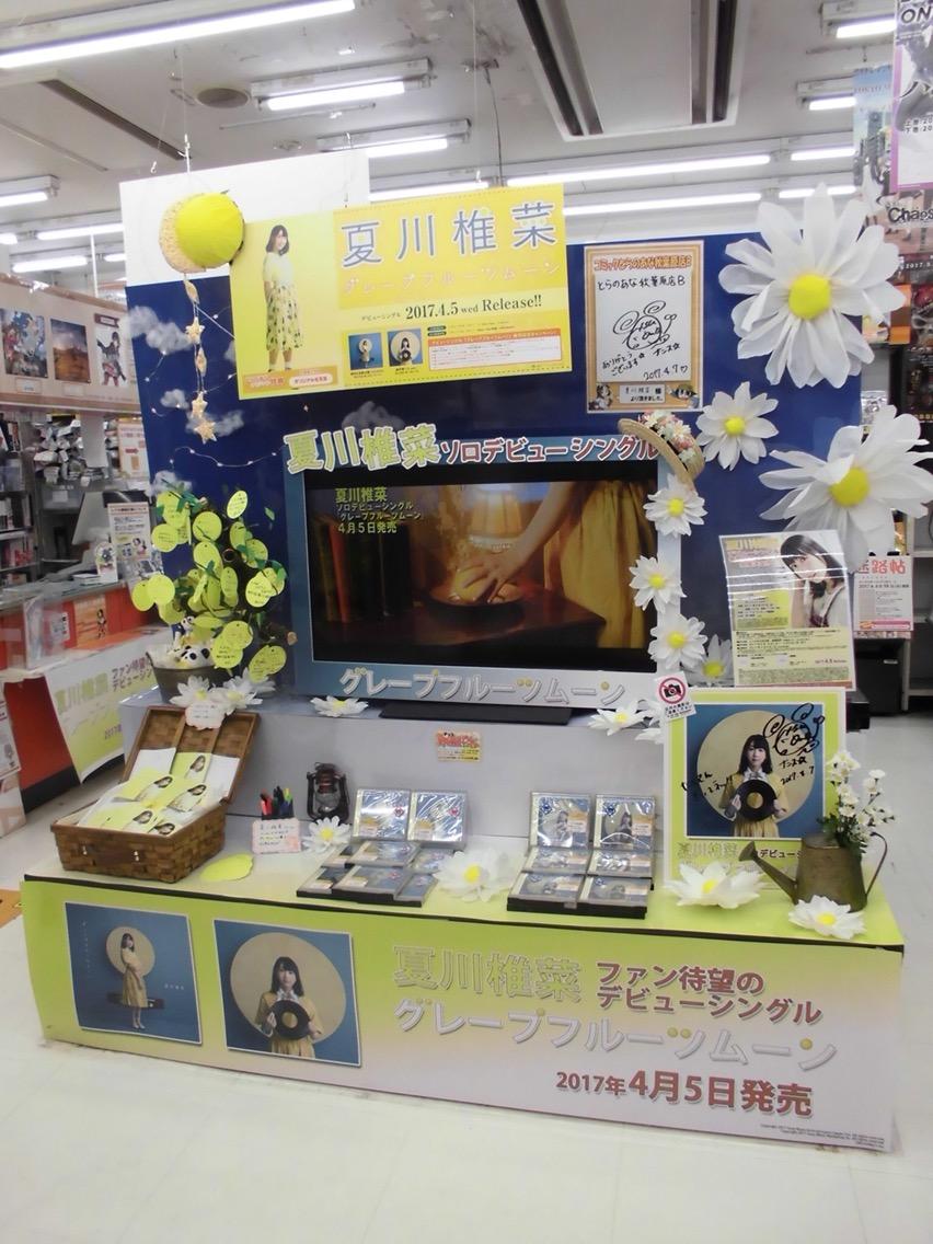 夏川椎菜 グレープフルーツムーン 展示あれこれ せーはくの備忘録