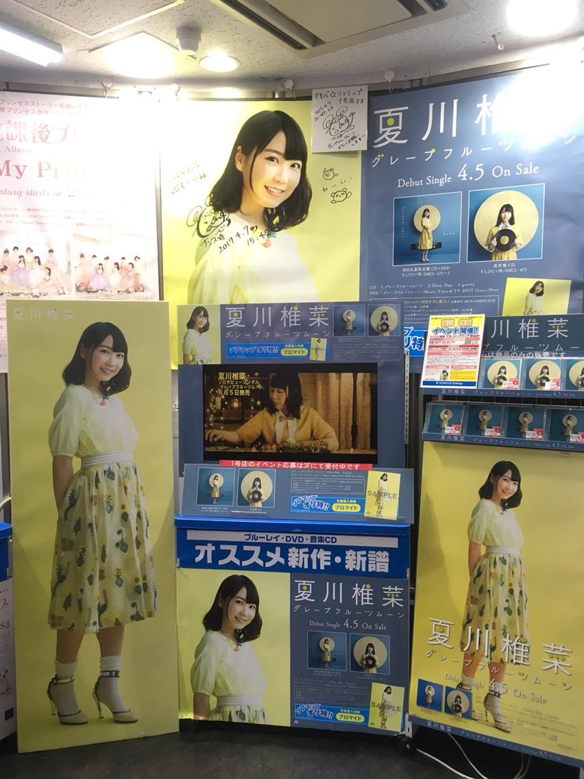 夏川椎菜 グレープフルーツムーン 展示あれこれ せーはくの備忘録 夏川椎菜 グレープフルーツムーン 展示あれこれ せーはくの備忘録