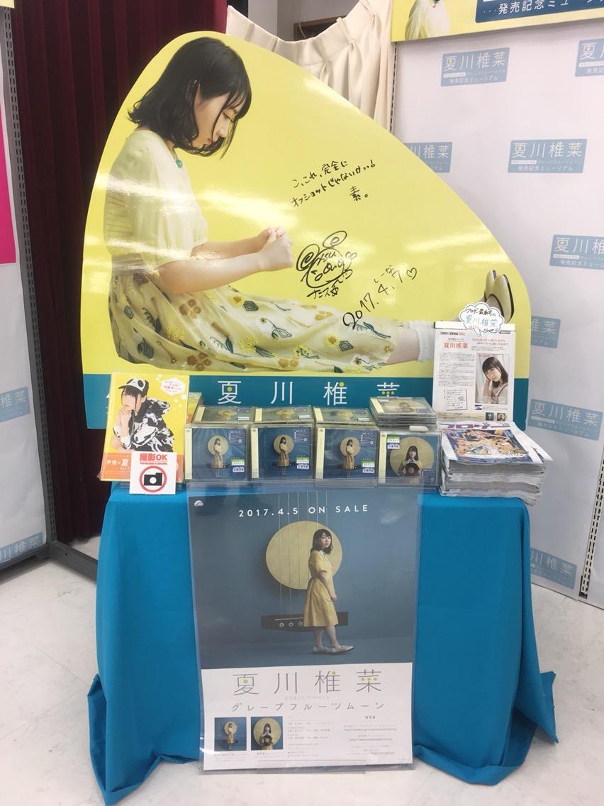 夏川椎菜 グレープフルーツムーン 展示あれこれ せーはくの備忘録 夏川椎菜 グレープフルーツムーン 展示あれこれ せーはくの備忘録