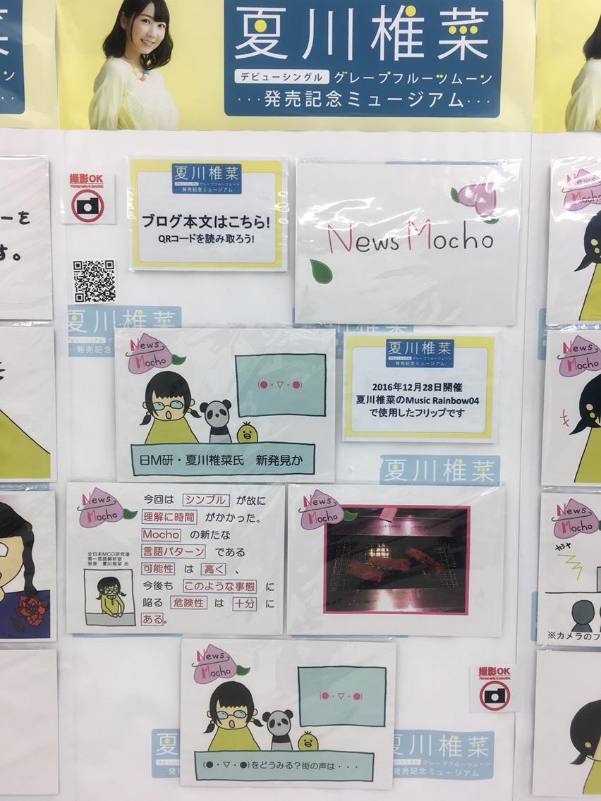 夏川椎菜 グレープフルーツムーン 展示あれこれ せーはくの備忘録 夏川椎菜 グレープフルーツムーン 展示あれこれ せーはくの備忘録