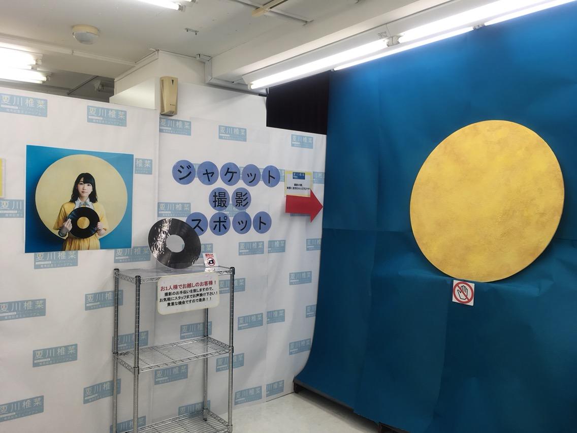 夏川椎菜 グレープフルーツムーン 展示あれこれ せーはくの備忘録