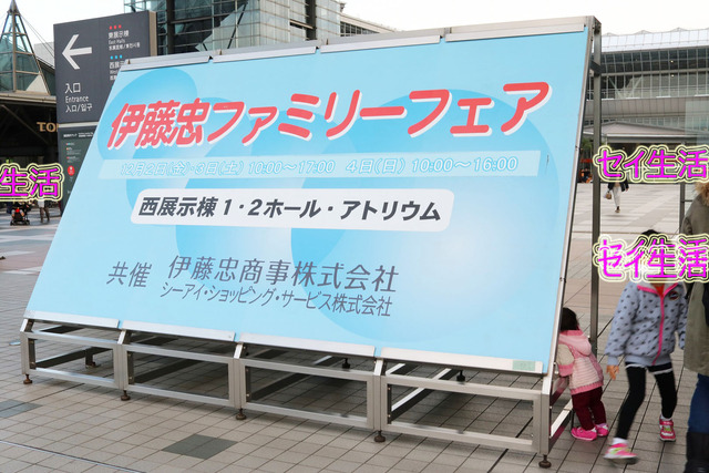 伊藤忠ファミリーフェア (10)