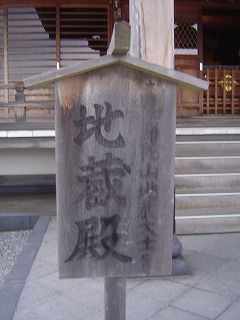 地蔵殿2