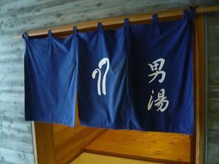 男湯
