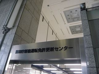 警視庁新宿運転免許更新センター