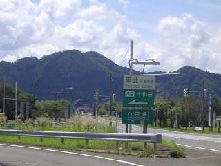十和田IC