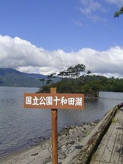 十和田湖の看板