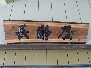 長瀞屋