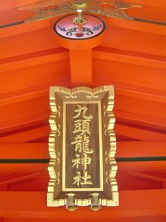 九頭龍神社2