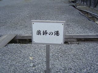 薬師の湯