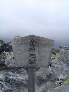 金堀地獄