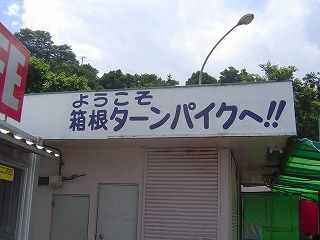 ようこそ箱根ターンパイクへ
